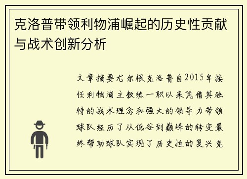 克洛普带领利物浦崛起的历史性贡献与战术创新分析