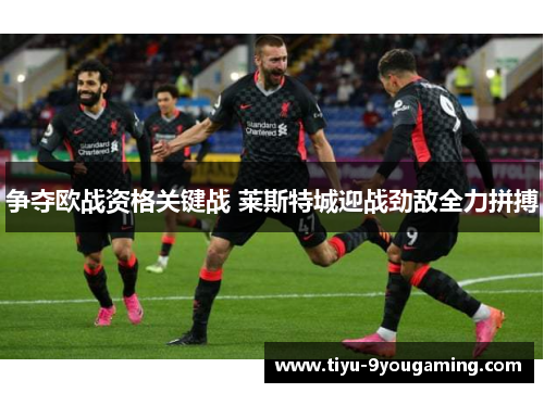争夺欧战资格关键战 莱斯特城迎战劲敌全力拼搏