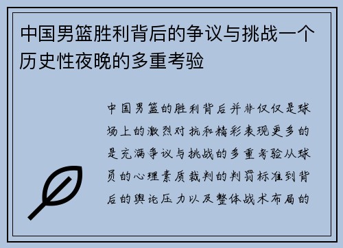 中国男篮胜利背后的争议与挑战一个历史性夜晚的多重考验