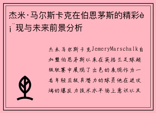 杰米·马尔斯卡克在伯恩茅斯的精彩表现与未来前景分析