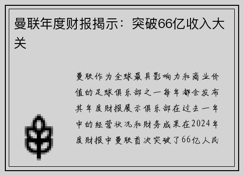 曼联年度财报揭示：突破66亿收入大关