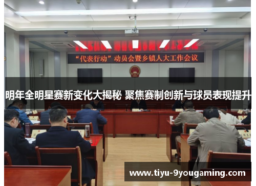 明年全明星赛新变化大揭秘 聚焦赛制创新与球员表现提升