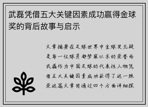 武磊凭借五大关键因素成功赢得金球奖的背后故事与启示
