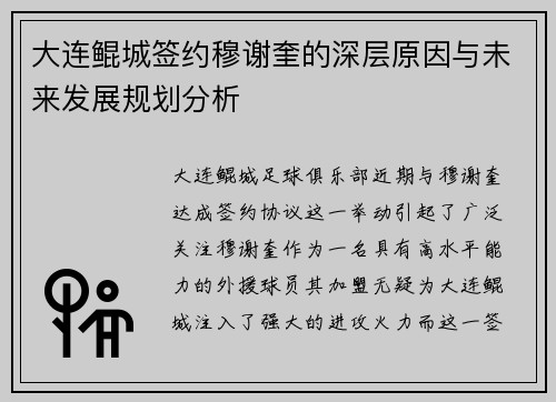 大连鲲城签约穆谢奎的深层原因与未来发展规划分析