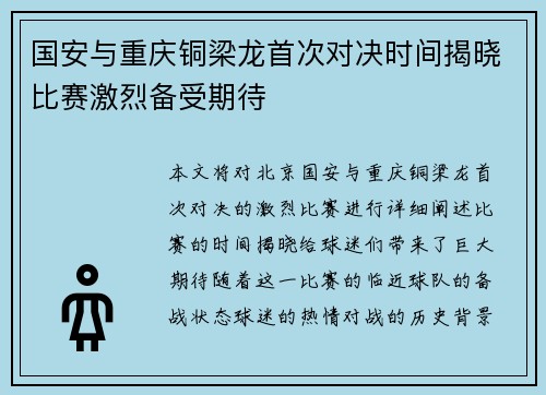 国安与重庆铜梁龙首次对决时间揭晓比赛激烈备受期待
