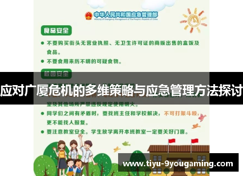应对广厦危机的多维策略与应急管理方法探讨
