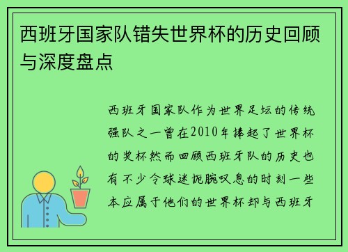 西班牙国家队错失世界杯的历史回顾与深度盘点