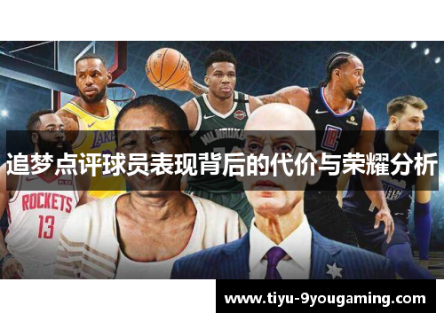 追梦点评球员表现背后的代价与荣耀分析 追梦点评球员表现背后的代价与荣耀分析