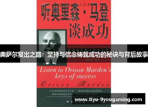 奥萨尔复出之路：坚持与信念铸就成功的秘诀与背后故事