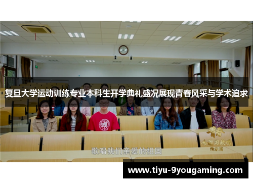 复旦大学运动训练专业本科生开学典礼盛况展现青春风采与学术追求