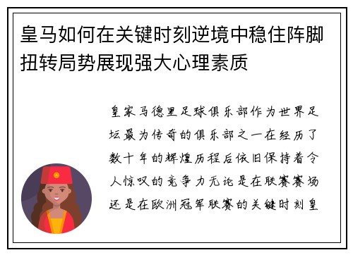 皇马如何在关键时刻逆境中稳住阵脚扭转局势展现强大心理素质