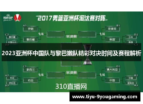 2023亚洲杯中国队与黎巴嫩队精彩对决时间及赛程解析