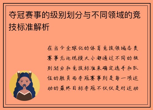 夺冠赛事的级别划分与不同领域的竞技标准解析