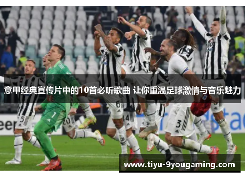 意甲经典宣传片中的10首必听歌曲 让你重温足球激情与音乐魅力