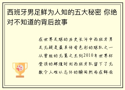 西班牙男足鲜为人知的五大秘密 你绝对不知道的背后故事