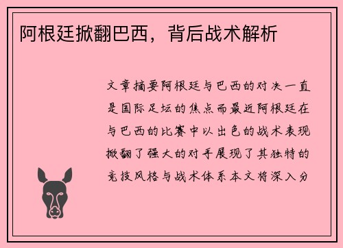阿根廷掀翻巴西，背后战术解析