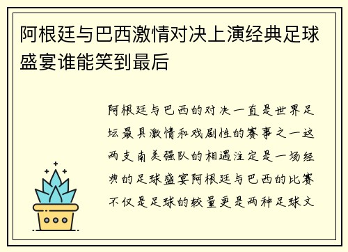 阿根廷与巴西激情对决上演经典足球盛宴谁能笑到最后
