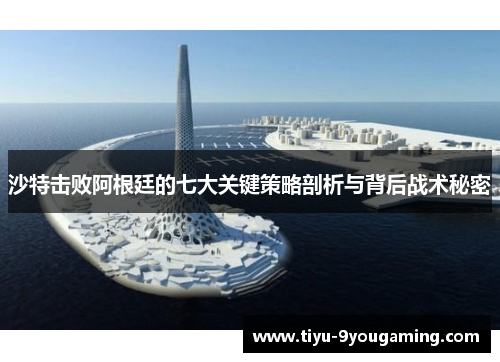 沙特击败阿根廷的七大关键策略剖析与背后战术秘密