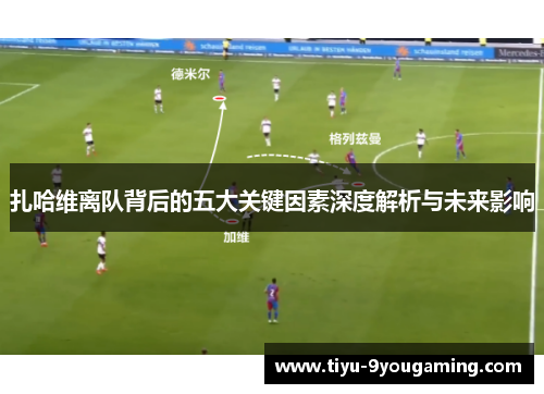 扎哈维离队背后的五大关键因素深度解析与未来影响