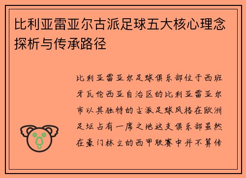 比利亚雷亚尔古派足球五大核心理念探析与传承路径