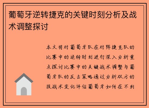 葡萄牙逆转捷克的关键时刻分析及战术调整探讨