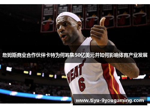 詹姆斯商业合作伙伴卡特为何筹集50亿美元并如何影响体育产业发展
