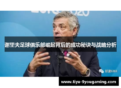 谢里夫足球俱乐部崛起背后的成功秘诀与战略分析