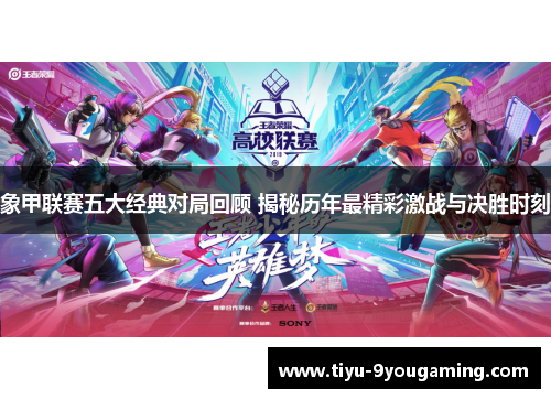 象甲联赛五大经典对局回顾 揭秘历年最精彩激战与决胜时刻