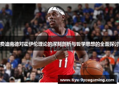 费迪南德对霍伊伦理论的深刻剖析与哲学思想的全面探讨 费迪南德对霍伊伦理论的深刻剖析与哲学思想的全面探讨