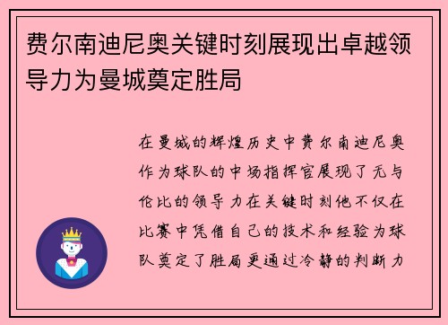 费尔南迪尼奥关键时刻展现出卓越领导力为曼城奠定胜局 费尔南迪尼奥关键时刻展现出卓越领导力为曼城奠定胜局