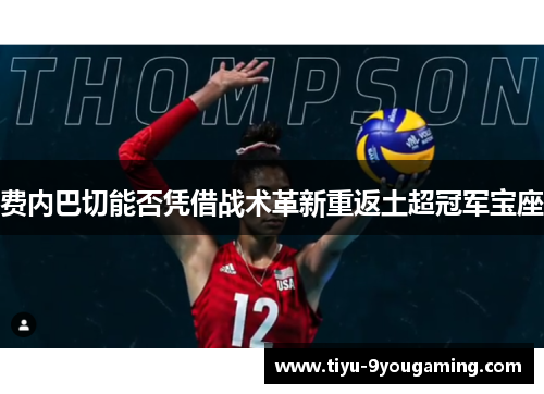 费内巴切能否凭借战术革新重返土超冠军宝座 费内巴切能否凭借战术革新重返土超冠军宝座