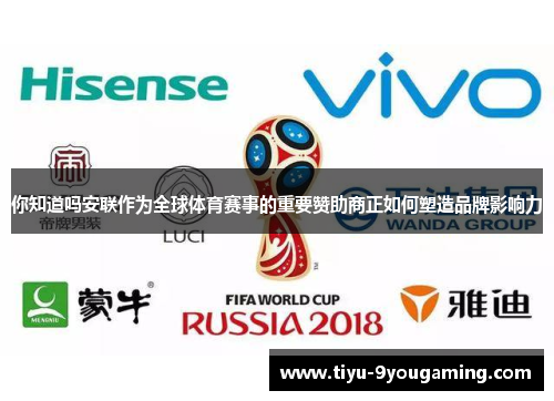 你知道吗安联作为全球体育赛事的重要赞助商正如何塑造品牌影响力 你知道吗安联作为全球体育赛事的重要赞助商正如何塑造品牌影响力