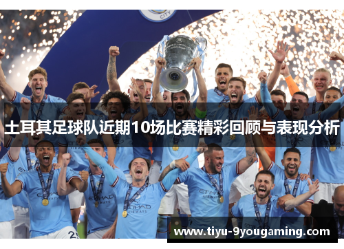 土耳其足球队近期10场比赛精彩回顾与表现分析 土耳其足球队近期10场比赛精彩回顾与表现分析