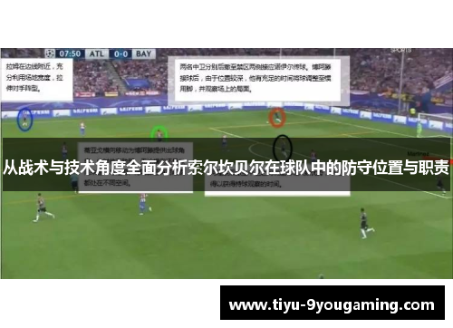 从战术与技术角度全面分析索尔坎贝尔在球队中的防守位置与职责 从战术与技术角度全面分析索尔坎贝尔在球队中的防守位置与职责
