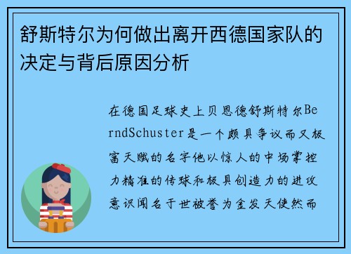舒斯特尔为何做出离开西德国家队的决定与背后原因分析 舒斯特尔为何做出离开西德国家队的决定与背后原因分析