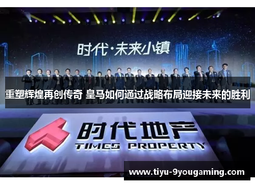 重塑辉煌再创传奇 皇马如何通过战略布局迎接未来的胜利