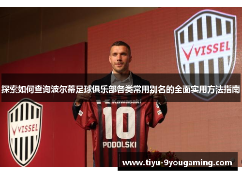 探索如何查询波尔蒂足球俱乐部各类常用别名的全面实用方法指南