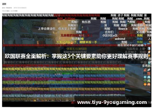 欧国联赛全面解析:掌握这5个关键要素助你更好理解赛事规则 欧国联赛全面解析:掌握这5个关键要素助你更好理解赛事规则