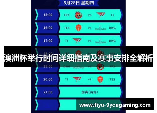 澳洲杯举行时间详细指南及赛事安排全解析 澳洲杯举行时间详细指南及赛事安排全解析
