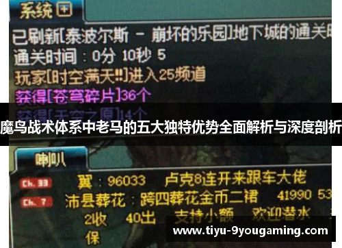 魔鸟战术体系中老马的五大独特优势全面解析与深度剖析 魔鸟战术体系中老马的五大独特优势全面解析与深度剖析