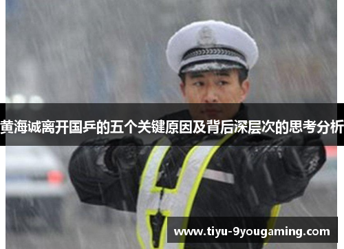 黄海诚离开国乒的五个关键原因及背后深层次的思考分析