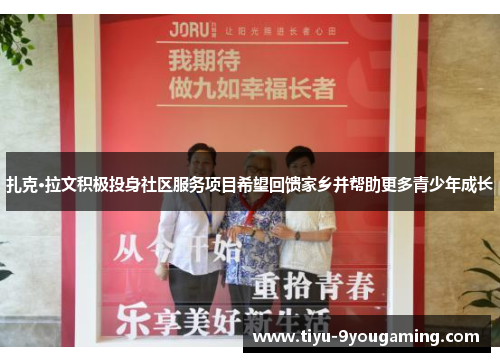 扎克·拉文积极投身社区服务项目希望回馈家乡并帮助更多青少年成长 扎克·拉文积极投身社区服务项目希望回馈家乡并帮助更多青少年成长