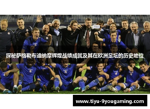 探秘萨格勒布迪纳摩辉煌战绩成就及其在欧洲足坛的历史地位