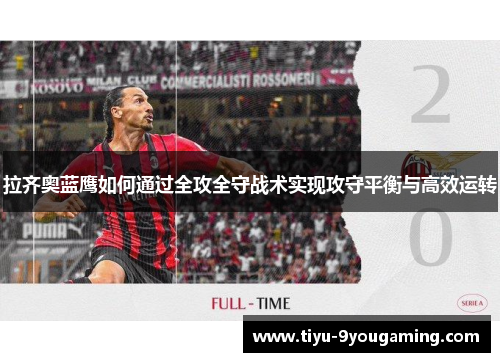 拉齐奥蓝鹰如何通过全攻全守战术实现攻守平衡与高效运转