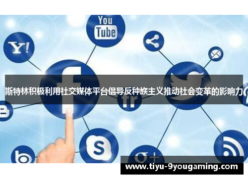 斯特林积极利用社交媒体平台倡导反种族主义推动社会变革的影响力
