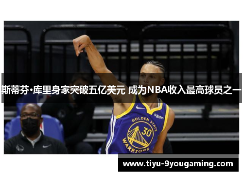 斯蒂芬·库里身家突破五亿美元 成为NBA收入最高球员之一