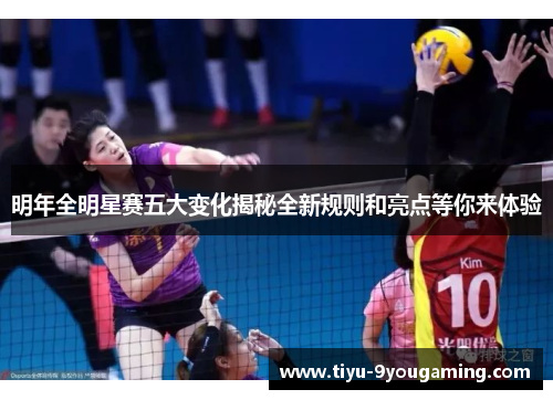 明年全明星赛五大变化揭秘全新规则和亮点等你来体验