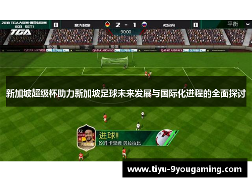 新加坡超级杯助力新加坡足球未来发展与国际化进程的全面探讨