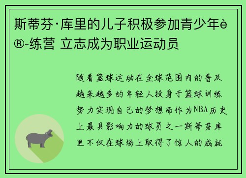 斯蒂芬·库里的儿子积极参加青少年训练营 立志成为职业运动员