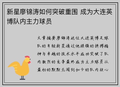 新星廖锦涛如何突破重围 成为大连英博队内主力球员